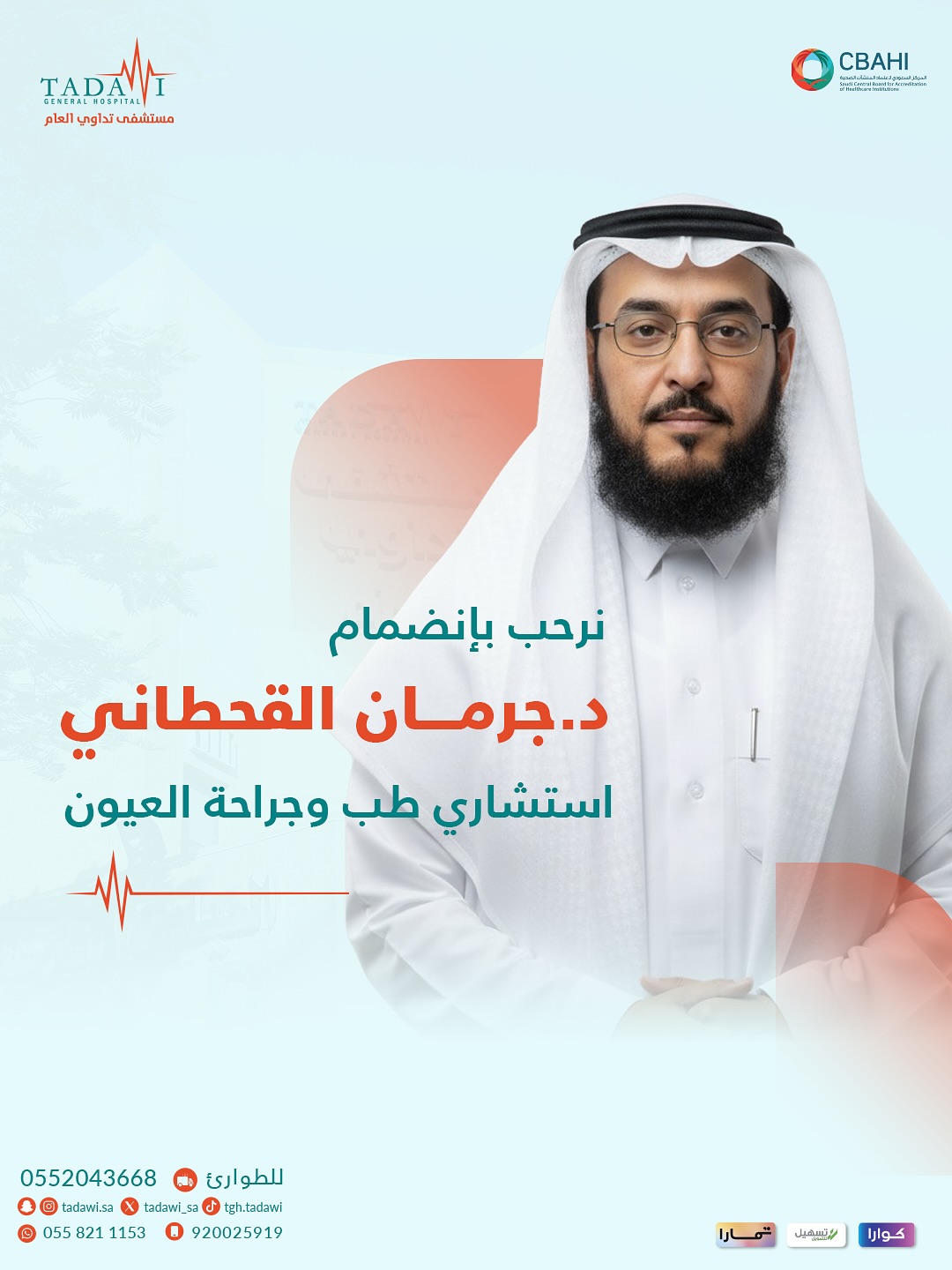 يسعدنا أن نعلن عن انضمام الدكتور/ جرمان القحطاني استشاري طب وجراحة العيون إلى مستشفى تداوي العام.