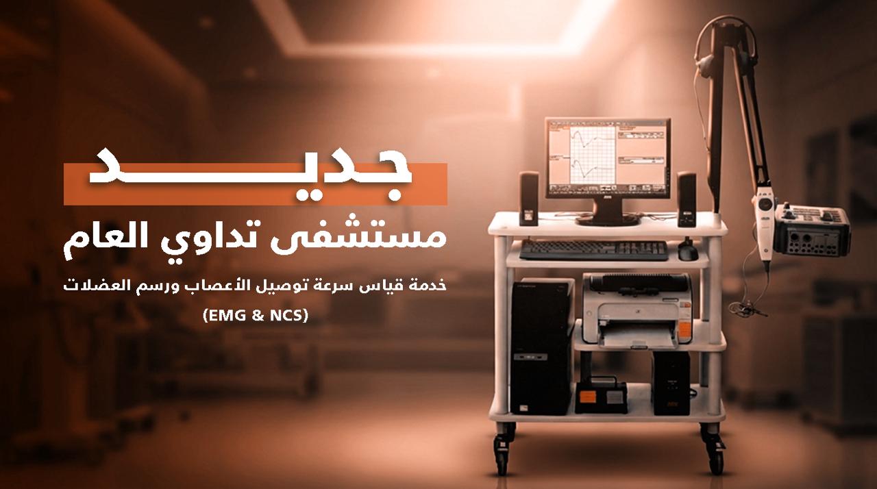 وصول جهاز قياس سرعة توصيل الاعصاب ورسم العضلات