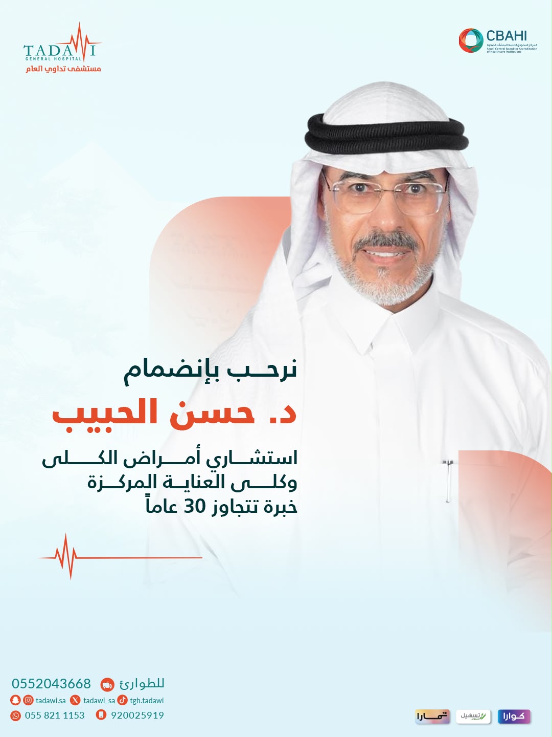 د. حسن الحبيب